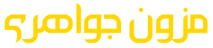 مزون جواهری