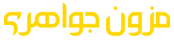 مزون جواهری